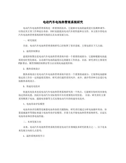 电动汽车电池热管理系统研究