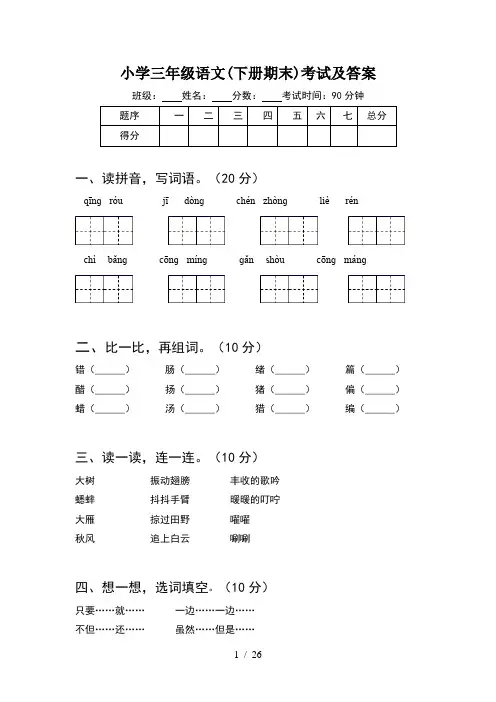 小学三年级语文下册期末考试及答案(5套)