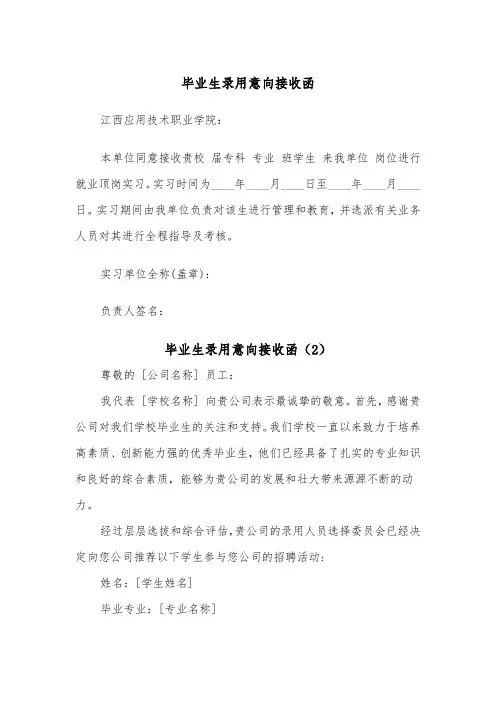 毕业生录用意向接收函（2篇）