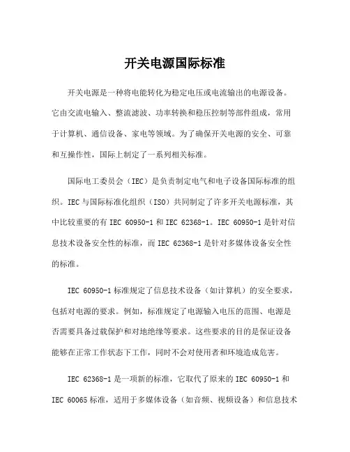 开关电源国际标准