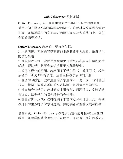 oxford discovery教材介绍