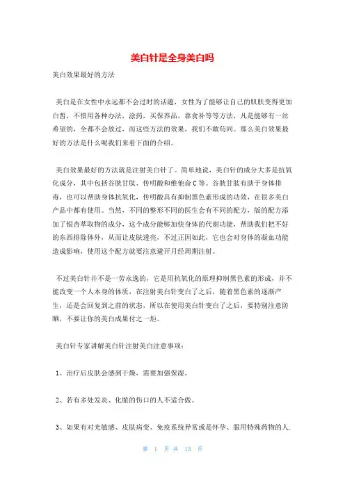 美白针是全身美白吗