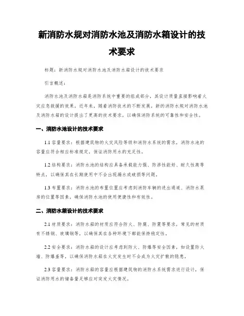 新消防水规对消防水池及消防水箱设计的技术要求