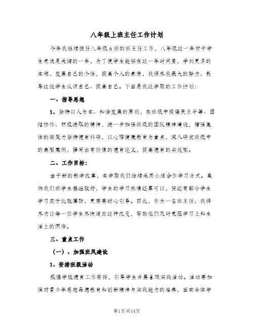 八年级上班主任工作计划(4篇)