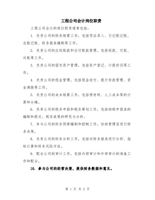 工程公司会计岗位职责