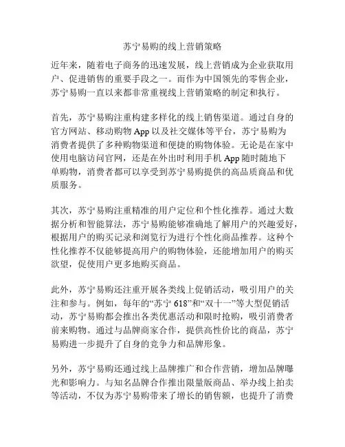 苏宁易购的线上营销策略