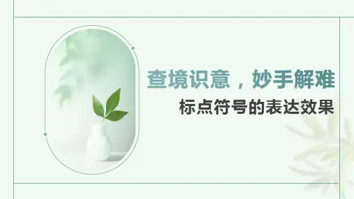 2024届高考语文复习：标点符号的作用+课件+