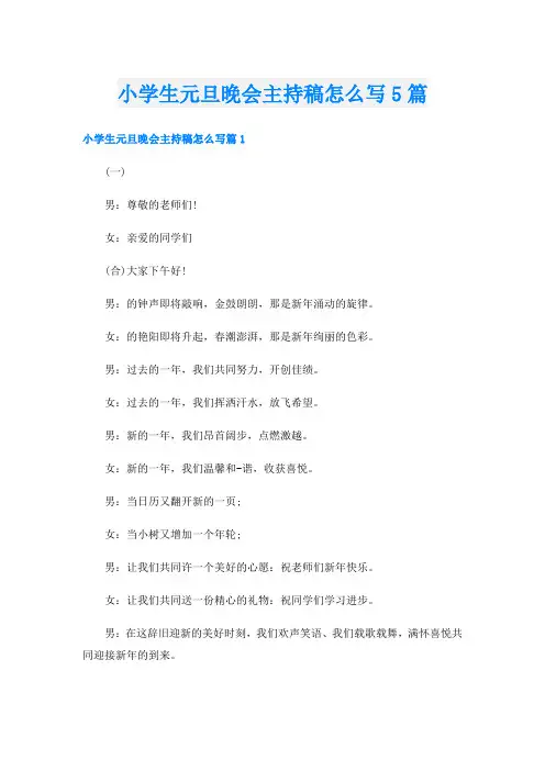 小学生元旦晚会主持稿怎么写5篇