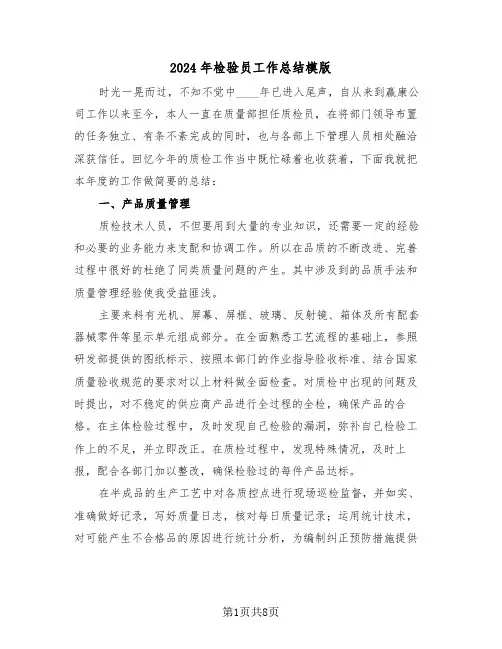 2024年检验员工作总结模版（3篇）