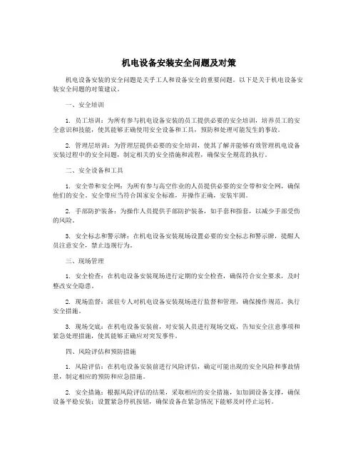 机电设备安装安全问题及对策