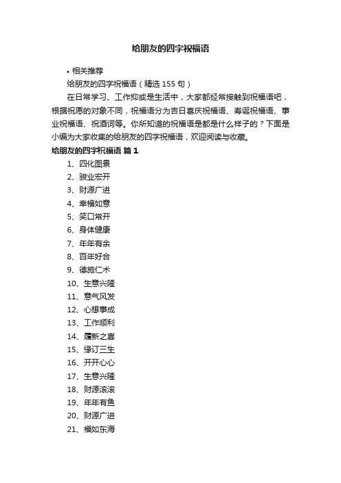 给朋友的四字祝福语