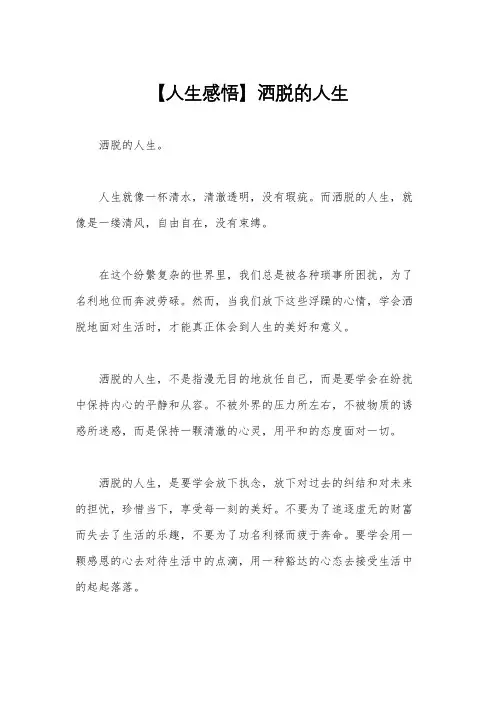【人生感悟】洒脱的人生
