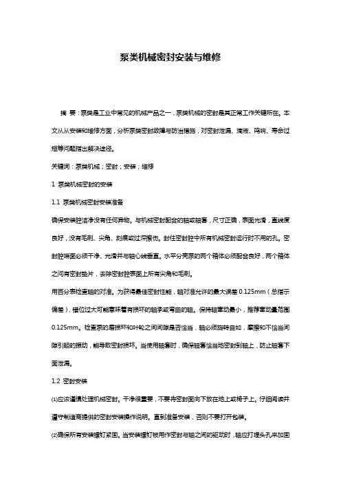 泵类机械密封安装与维修