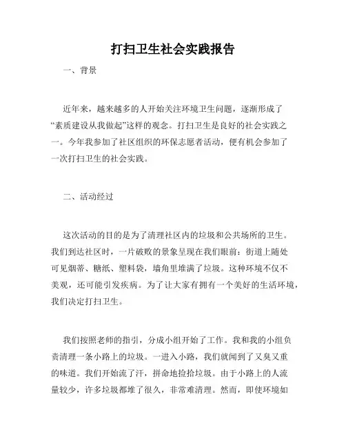 打扫卫生社会实践报告
