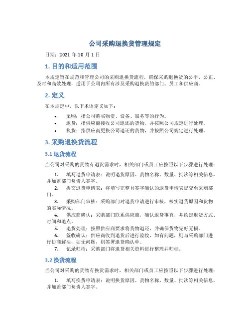 公司采购退换货管理规定