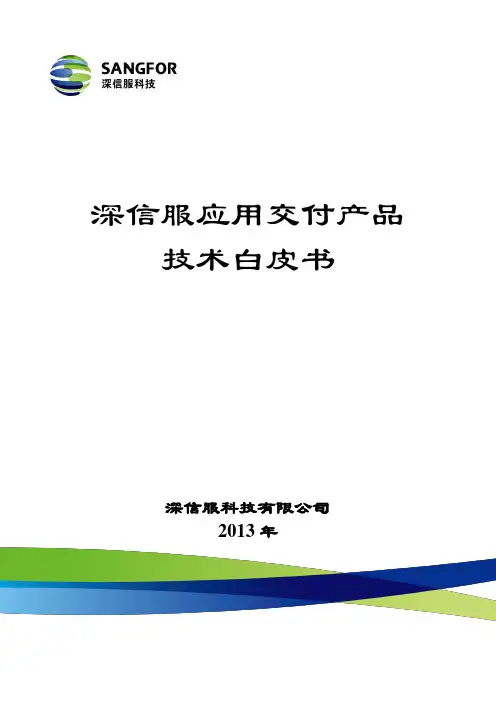 SANGFOR_AD_技术白皮书