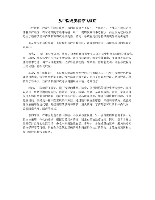 从中医角度看待飞蚊症