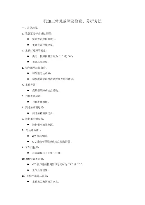 机加工常见故障及检查、分析方法