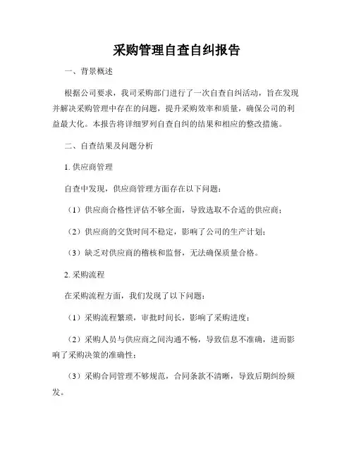 采购管理自查自纠报告