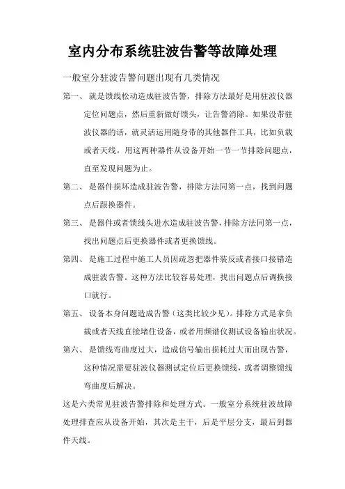 室内分布系统驻波告警等故障处理