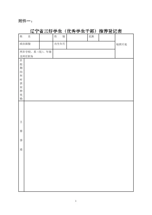 辽宁省三好学生(优秀学生干部)推荐登记表