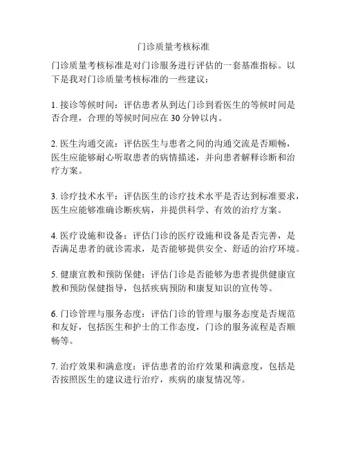 门诊质量考核标准