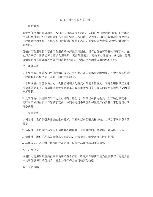 创业计划书范文可食用餐具