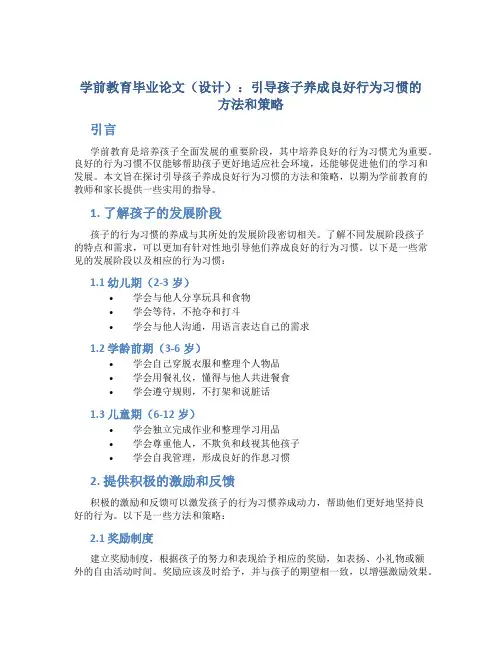 学前教育毕业论文(设计)：引导孩子养成良好行为习惯的方法和策略