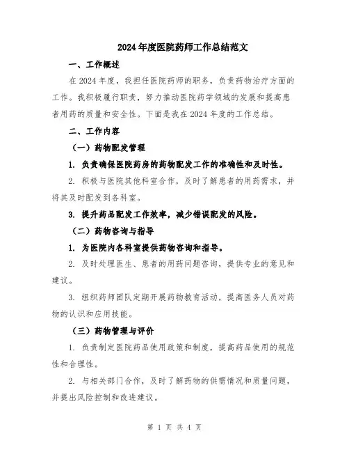 2024年度医院药师工作总结范文
