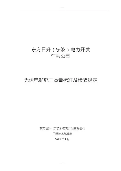 光伏电站施工质量标准及检验规定-技术协议1-15.9.