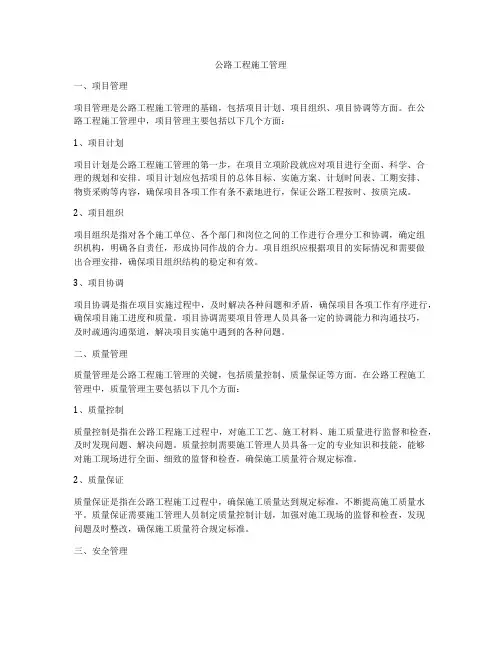 公路工程施工管理
