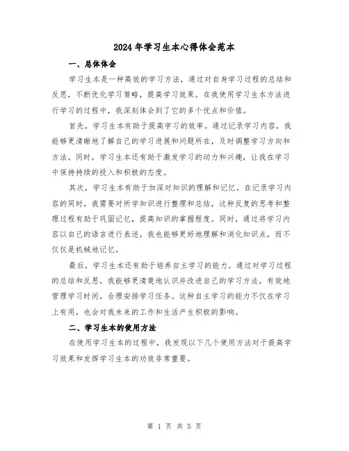 2024年学习生本心得体会范本(2篇)