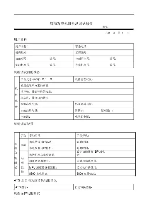 柴油发电机组调试报告