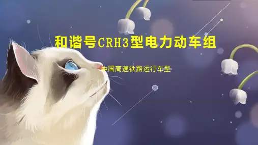 和谐号CRH3型电力动车组