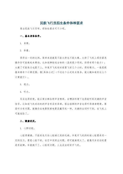 民航飞行员招生条件体检要求