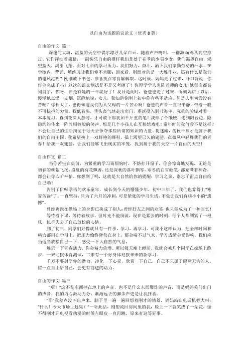 以自由为话题的议论文(优秀8篇)