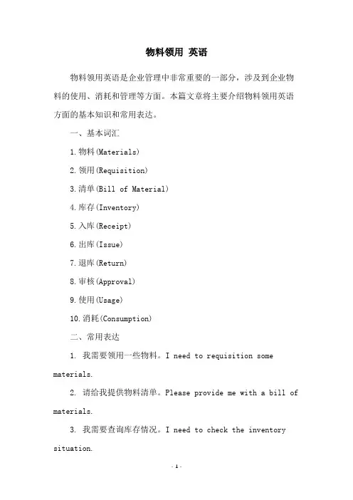 物料领用 英语