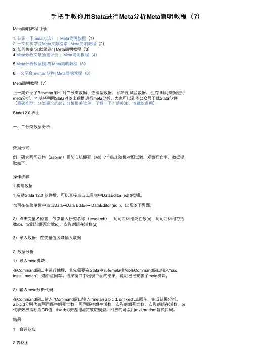 手把手教你用Stata进行Meta分析Meta简明教程（7）