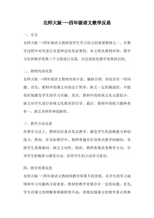 北师大版一-四年级语文教学反思