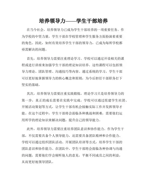 培养领导力——学生干部培养