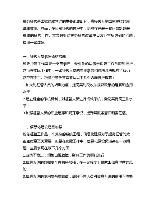 税务征管改革在日常征管仲遇到的问题和建议