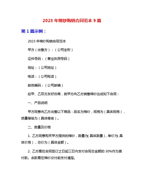 2023年棉纱购销合同范本9篇