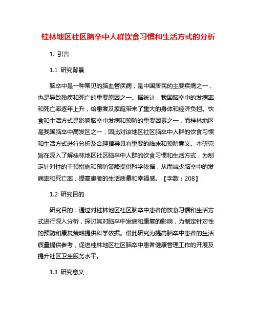 桂林地区社区脑卒中人群饮食习惯和生活方式的分析