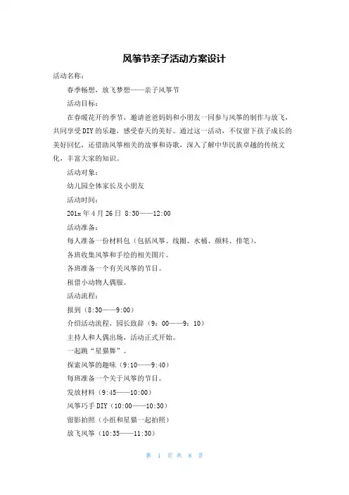 风筝节亲子活动方案设计