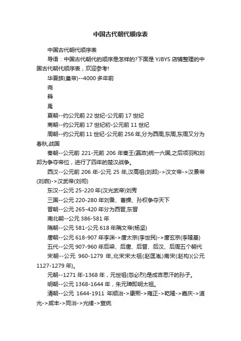 中国古代朝代顺序表