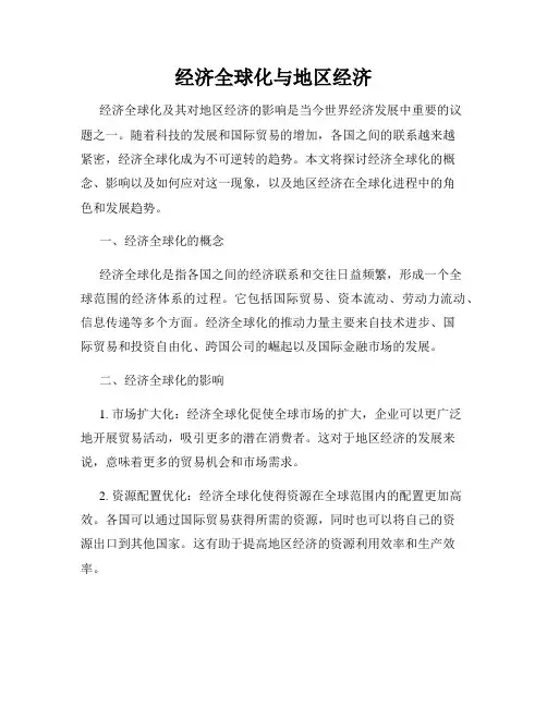经济全球化与地区经济