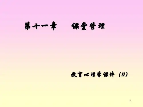 心理学课件第十一讲  课堂管理