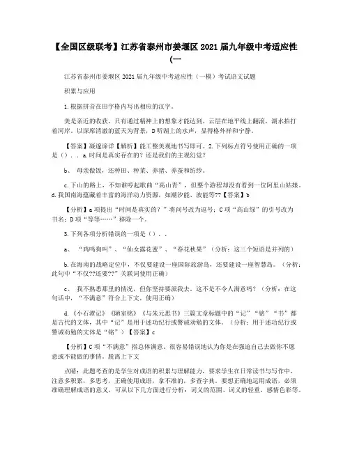 【全国区级联考】江苏省泰州市姜堰区2021届九年级中考适应性(一
