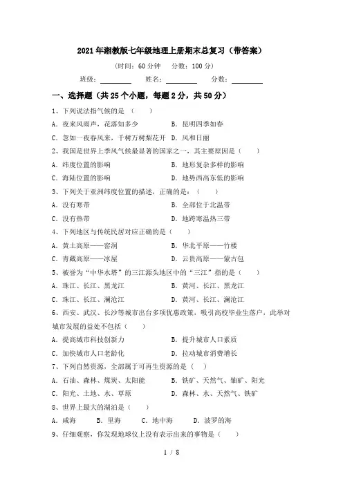 2021年湘教版七年级地理上册期末总复习(带答案)