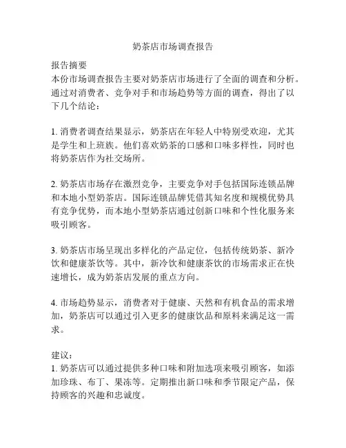 奶茶店市场调查报告